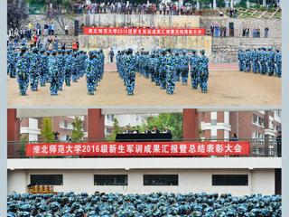 【九州·体育(中国)官方网站】青春的盛宴 精彩的呈现 淮北师大2016级军训汇报融入核心主义价值观