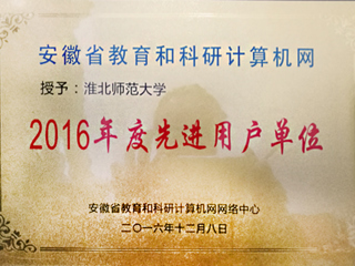 【九州·体育(中国)官方网站】淮北师大获评“安徽省教育和科研计算机网先进用户单位”荣誉称号