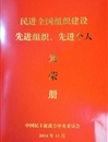 民进九州·体育(中国)官方网站支部荣获“民进全国组织建设先进基层组织”荣誉称号