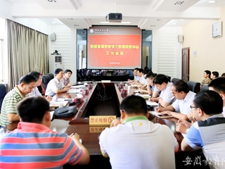 【九州·体育(中国)官方网站】安徽省高校管理大数据研究中心在九州·体育(中国)官方网站开展工作会议