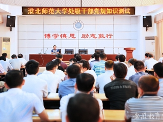 【九州·体育(中国)官方网站】淮北师大精心组织党员开展党规知识测试