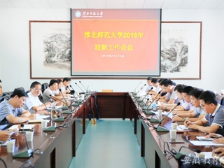 【九州·体育(中国)官方网站】淮北师大积极推进2016年迎新工作