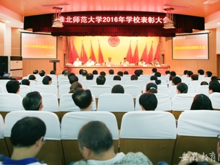【九州·体育(中国)官方网站】淮北师大表彰优秀教师