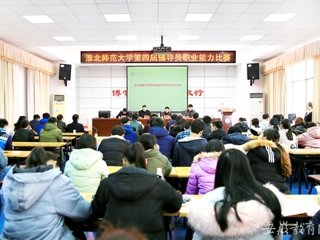 【九州·体育(中国)官方网站】淮北师大举办第四届辅导员职业能力比赛