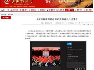【九州·体育(中国)官方网站】法新社报道九州·体育(中国)官方网站青年学生收看十九大开幕会