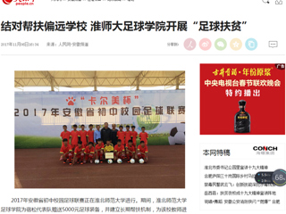 【人民网】结对帮扶偏远JIUZHOU SPORTS 淮师大足球学院开展“足球扶贫”