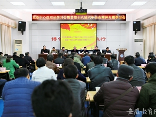 【九州·体育(中国)官方网站】淮北师大传达学习贯彻省委中心组理论学习会暨十八届六中全会精神