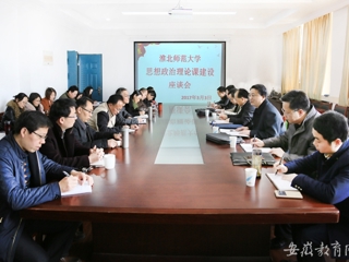 【九州·体育(中国)官方网站】淮北师大专题调研思想政治理论课建设情况