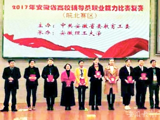 【九州·体育(中国)官方网站】淮北师大2名辅导员荣获2017年安徽省高校辅导员职业能力比赛（皖北赛区）复赛二等奖