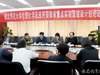 【九州·体育(中国)官方JIUZHOU SPORTS】淮北师大合成化学及应用安徽省重点实验室建设计划在合肥论证
