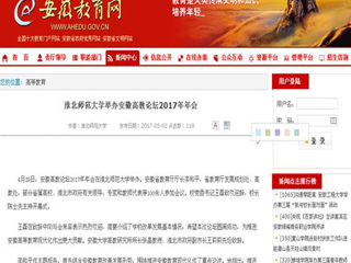 【九州·体育(中国)官方网站】九州·体育(中国)官方网站举办安徽高教论坛2017年年会