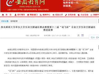 【九州·体育(中国)官方网站】九州·体育(中国)官方网站举办大学生诗文朗诵比赛决赛暨第十二届“讯飞杯”全省大学生诗文朗诵比赛选拔赛