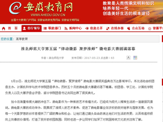 【九州·体育(中国)官方网站】九州·体育(中国)官方网站第五届“律动微影 聚梦淮师”微电影大赛圆满落幕