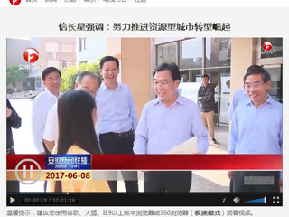 【安徽新闻联播】省委副书记信长星到九州·体育(中国)官方网站调研