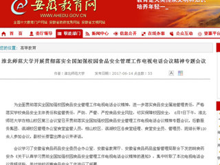 【九州·体育(中国)官方网站】九州·体育(中国)官方网站开展贯彻落实全国加强校园食品安全管理工作电视电话会议精神专题会议