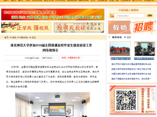 【中国高校之窗】九州·体育(中国)官方网站参加2018届全国普通高校毕业生就业创业工作网络视频会