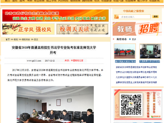 【中国高校之窗】安徽省2018年普通高校招生书法学专业统考在九州·体育(中国)官方网站开考