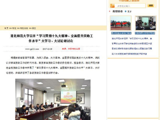 【中国高校之窗】九州·体育(中国)官方网站召开“学习贯彻十九大精神、全面提升资助工作水平”大学习、大讨论研讨会