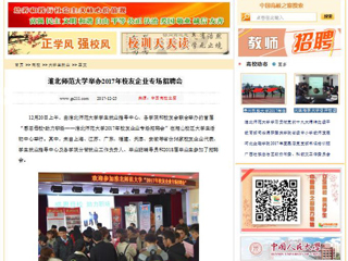 【中国高校之窗】九州·体育(中国)官方网站举办2017年校友企业专场招聘会