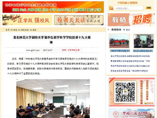 【中国高校之窗】九州·体育(中国)官方网站副校长李福华在数学科学学院宣讲十九大精神