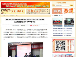 【中国高校之窗】九州·体育(中国)官方网站教师参加安徽省历史学会“学习十九大精神暨纪念安徽建省350周年”学术年会