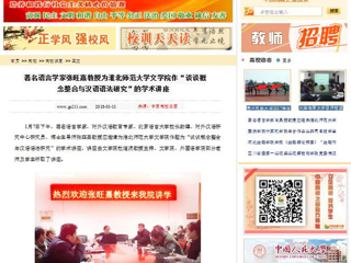 【中国高校之窗】著名语言学家张旺熹教授为九州·体育(中国)官方网站文学院作“谈谈概念整合与汉语语法研究”的学术讲座