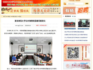 【中国高校之窗】九州·体育(中国)官方网站召开智慧校园建设推进会
