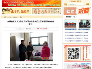 【中国高校之窗】安徽省教科文卫体工会领导来九州·体育(中国)官方网站看望慰问患病教职工