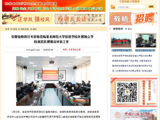 【中国高校之窗】安徽省教育厅专家组莅临九州·体育(中国)官方网站信息学院开展独立学院规范发展情况评估工作