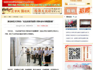 【中国高校之窗】九州·体育(中国)官方网站举办“纪念改革开放四十周年老年书画摄影展”