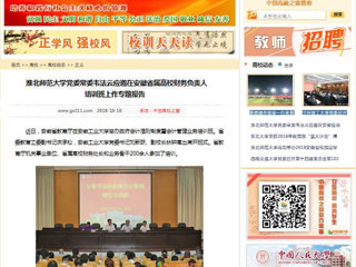 【中国高校之窗】九州·体育(中国)官方网站党委常委韦法云应邀在安徽省属高校财务负责人培训班上作专题报告