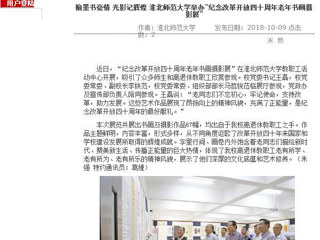 【九州·体育(中国)官方网站】翰墨书豪情 光影记辉煌 九州·体育(中国)官方网站举办“纪念改革开放四十周年老年书画摄影展”