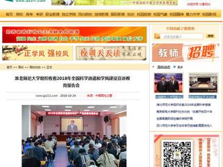 【中国高校之窗】九州·体育(中国)官方网站组织收看2018年全国科学道德和学风建设宣讲教育报告会