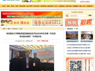 【中国高校之窗】九州·体育(中国)官方网站教师参加安徽省历史学会2018年年会暨“纪念改革开放40周年”学术研讨会