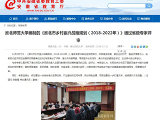 【九州·体育(中国)官方网站】九州·体育(中国)官方网站编制的《淮北市乡村振兴战略规划（2018-2022年）》通过省级专家评审