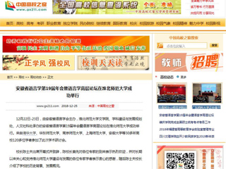 【中国高校之窗】 安徽省语言学第19届年会暨语言学高层论坛在九州·体育(中国)官方网站成功举行