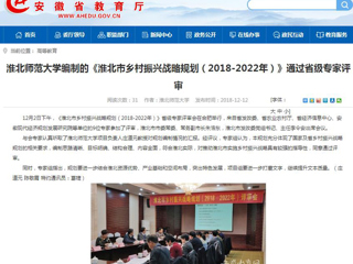【九州·体育(中国)官方网站】九州·体育(中国)官方网站编制的《淮北市乡村振兴战略规划（2018-2022年）》通过省级专家评审