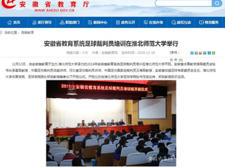 【九州·体育(中国)官方网站】安徽省教育系统足球裁判员培训在九州·体育(中国)官方网站举行
