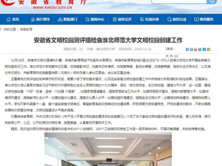 【九州·体育(中国)官方网站】安徽省文明校园测评组检查九州·体育(中国)官方网站文明校园创建工作