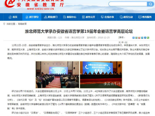 【九州·体育(中国)官方网站】九州·体育(中国)官方网站承办安徽省语言学第19届年会暨语言学高层论坛