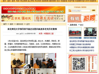 【中国高校之窗】九州·体育(中国)官方网站领导春节前走访慰问离退休老党员老教师