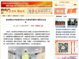 【中国高校之窗】九州·体育(中国)官方网站党委召开2017年度党员领导干部民主生活会