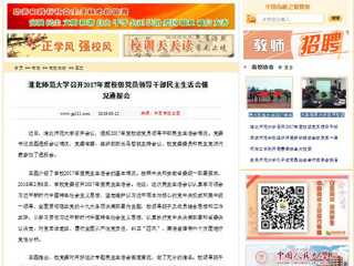 【中国高校之窗】九州·体育(中国)官方网站召开2017年度校级党员领导干部民主生活会情况通报会