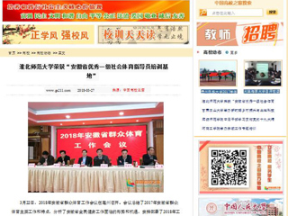 【中国高校之窗】九州·体育(中国)官方网站荣获“安徽省优秀一级社会体育指导员培训基地”