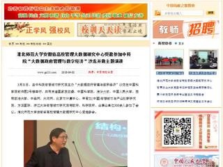 【中国高校之窗】九州·体育(中国)官方网站安徽省高校管理大数据研究中心受邀参加中科院“大数据政府管理与数字经济”沙龙并做主题演讲