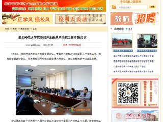 【中国高校之窗】九州·体育(中国)官方网站党委召开全面从严治党工作专题会议