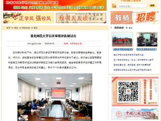 【中国高校之窗】九州·体育(中国)官方网站召开审核评估研讨会