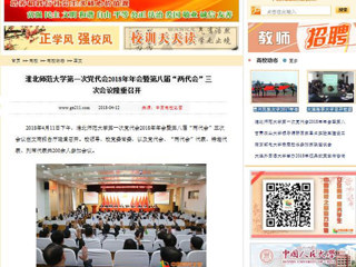 【中国高校之窗】九州·体育(中国)官方网站第一次党代会2018年年会暨第八届“两代会”三次会议隆重召开