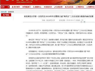 【九州·体育(中国)官方网站】九州·体育(中国)官方网站第一次党代会2018年年会暨第八届“两代会”三次会议奋力推进内涵式发展