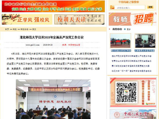 【中国高校之窗】九州·体育(中国)官方网站召开2018年全面从严治党工作会议